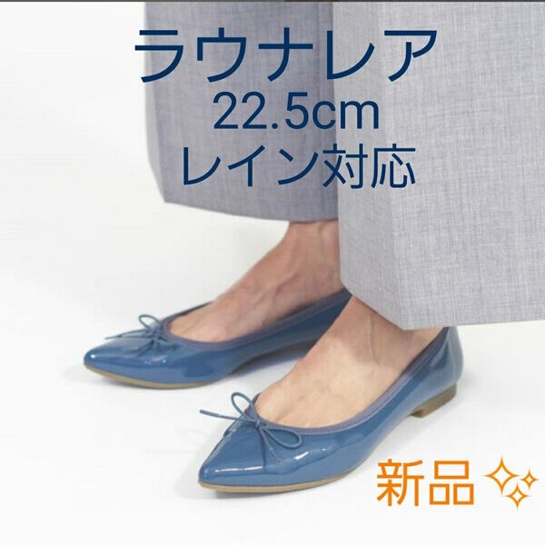 【レイン対応】新品 ラウナレア ポインテッドトゥバレエシューズ 22.5cm