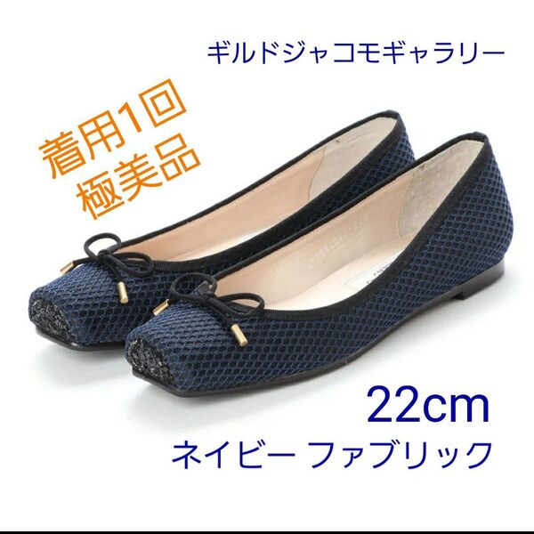 【ギルドジャコモギャラリー】着用1回 バレエシューズ ネイビー 22cm