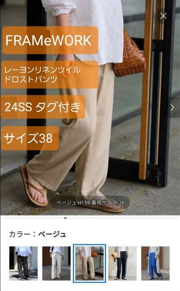 【FRAMe WORK】24SS タグ付き新品 38 レーヨンリネンツイルドロストパンツ ベージュ