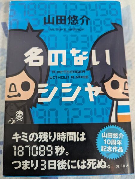 帯付き 名のないシシャ 山田悠介/著