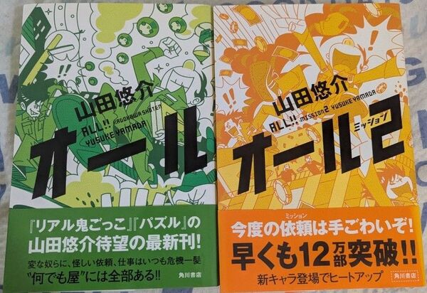 帯付き オール オール2 山田悠介/著