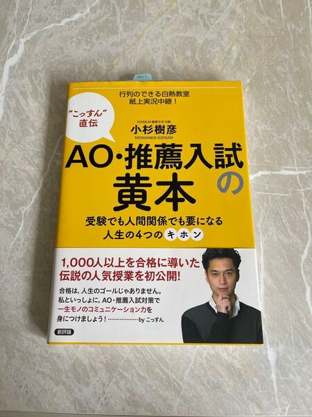 AO・推薦入試の黄本 小杉樹彦