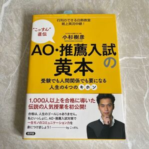 AO・推薦入試の黄本 小杉樹彦