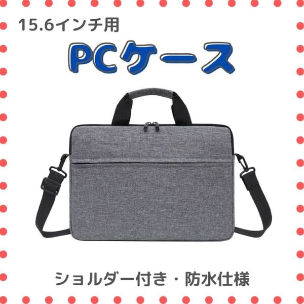 【グレー/15.6インチ】ノートPCケース 防水 軽量 ショルダービジネスバッグ