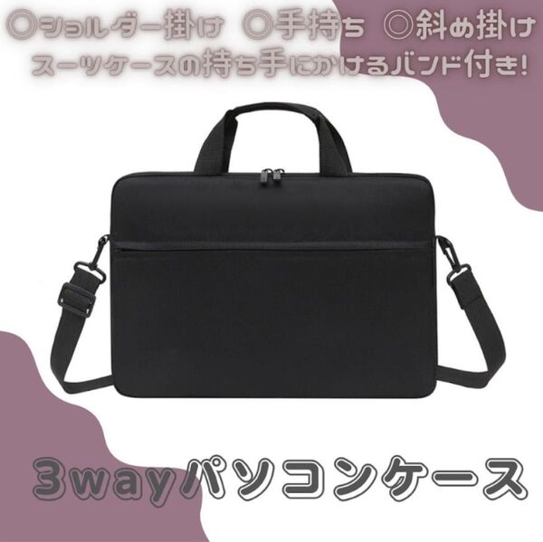 【ブラック/13インチ】ノートPCケース 防水 軽量 ショルダービジネスバッグ