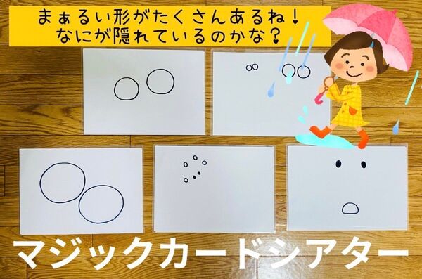 保育教材 完成品 梅雨 マジックカードシアター 手品 しかけ 生き物
