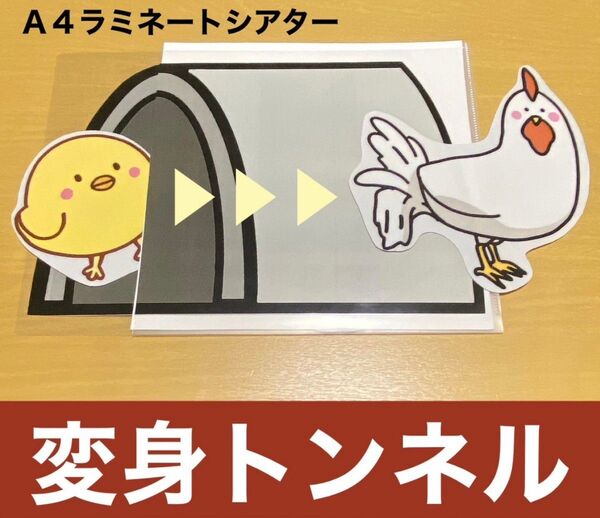保育教材 変身トンネル しかけ付き ラミネートシアター 手品 まほう