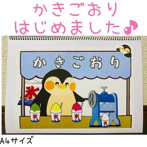 保育教材 完成品 かき氷はじめました♪ 夏 スケッチブックシアター