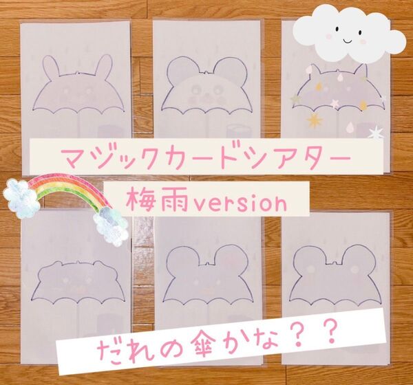 完成品 保育教材 梅雨 だれの傘? マジックカードシアター
