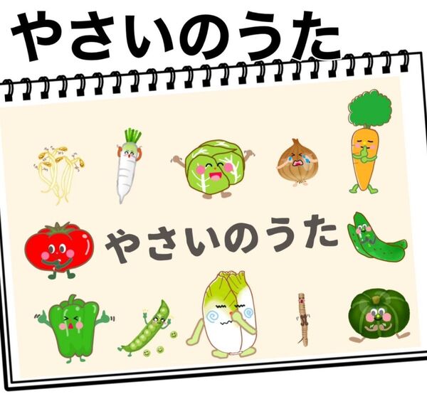 保育教材 やさいのうた 素材 手遊び 食育 スケッチブックシアターやラミネートシアターにも!
