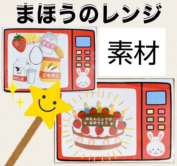 保育教材 まほうのレンジ 素材 大きいサイズ A4 手品 まほう