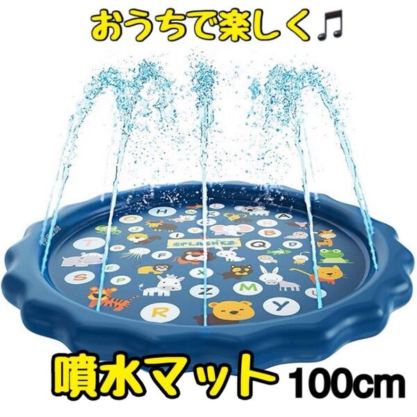 噴水 マット 100㎝ 子供 プール 水遊び 知育玩具 プレイマット ペット