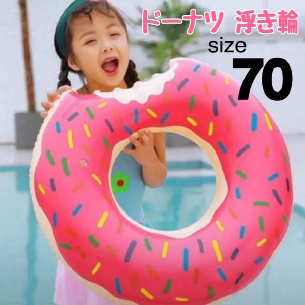 ドーナツ 浮き輪 70センチ ピンク かわいい 大人気 キッズ 海 プール