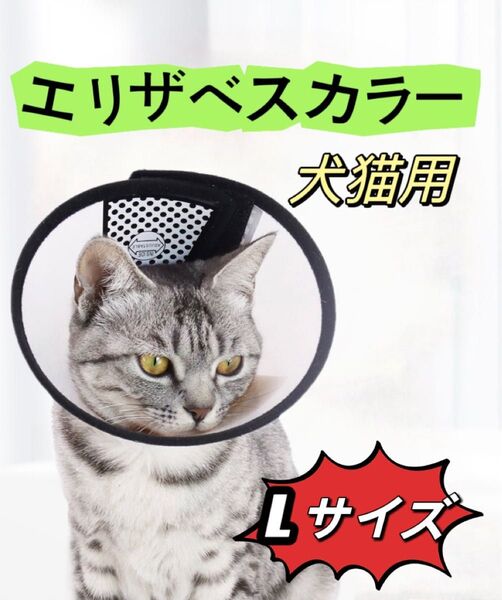 エリザベスカラー Lサイズ 軽量 犬 猫 入浴/術後の舐め防止 柔らかい’