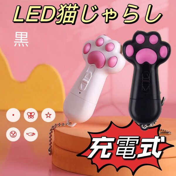 猫じゃらし 猫おもちゃ 充電式 ペット LED ライト レーザー ポインター 新品 ブラック