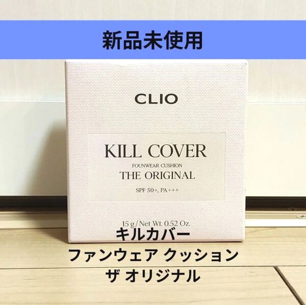 【新品未開封】クリオ(CLIO) キルカバー ファンウェアクッション ザ・オリジナル 21N リネン