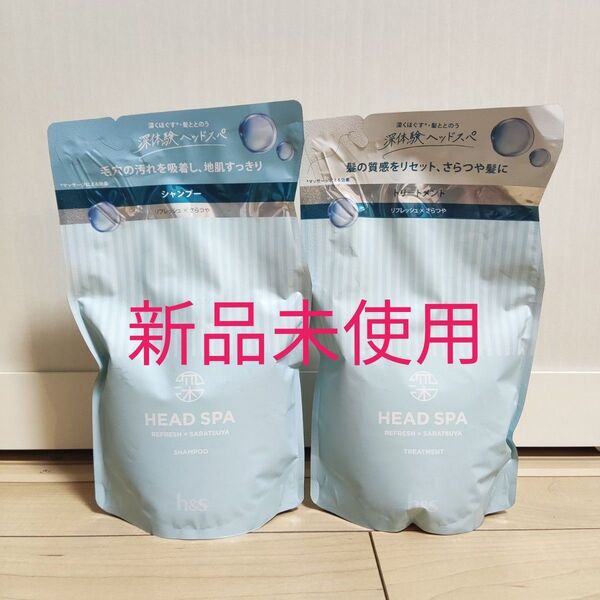 新品未開封 h&s ヘッドスパ リフレッシュ×さらつや シャンプー&トリートメント