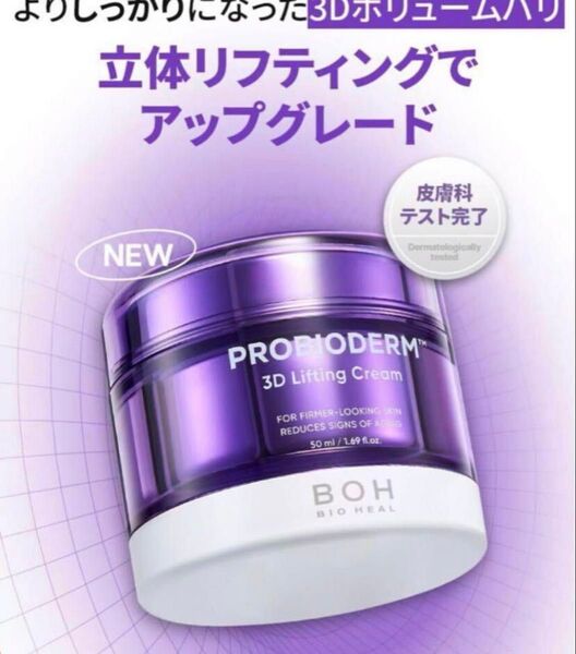 BOH boh bio heal バイオヒールボ 3Dリフティングクリーム 50ml リニューアル フェイスクリーム
