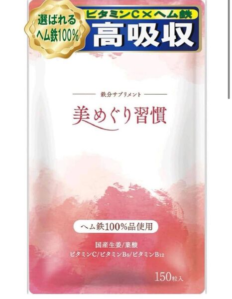 さくらの森 美めぐり習慣 100%ヘム鉄サプリメント 150粒ビタミンC ヘム鉄サプリ葉酸妊活ビタミンC,B6,B12 アセロラ