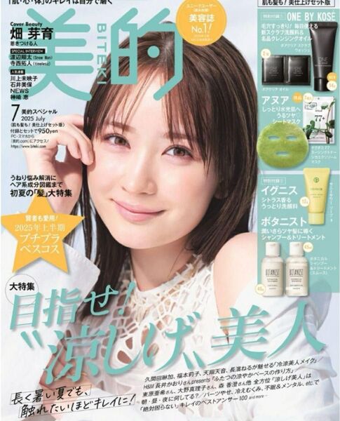 美的 2025年 7月号 畑芽育 雑誌 付録なし Snow Man 渡辺翔太 寺西拓人timelesz 増田貴久 NEWS