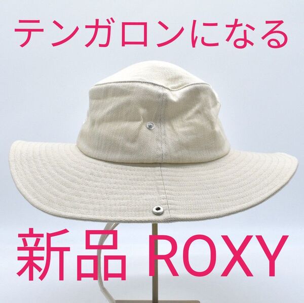【新品 ROXY ロキシー】テンガロンになるつば広 デニムハット SEEKING MORE FUN ベージュ RHT251612M