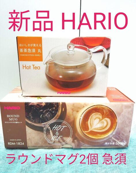 【新品 HARIO】クリアガラス製ラウンドマグ2個と茶々急須丸茶こし付セット外箱と説明書付