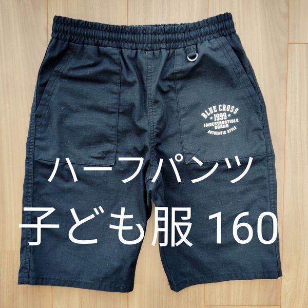 【子ども服 160】しっかり生地のハーフパンツ ブラック無地 ウエストゴム ポケットあり 男女兼用