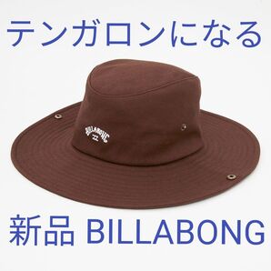 【新品 BILLABONG(ビラボン)】 テンガロンハットにもなるつば広ハット COWBOY HAT2025 春夏 濃いめ茶色