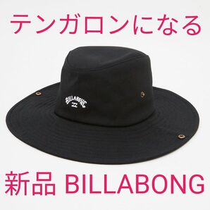 【新品 BILLABONG(ビラボン)】 テンガロンハットにもなるつば広ハット COWBOY HAT2025 春夏ブラック