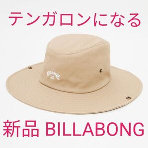 【新品 BILLABONG(ビラボン)】 テンガロンハットにもなるつば広ハット COWBOY HAT2025 春夏 明るいベージュ