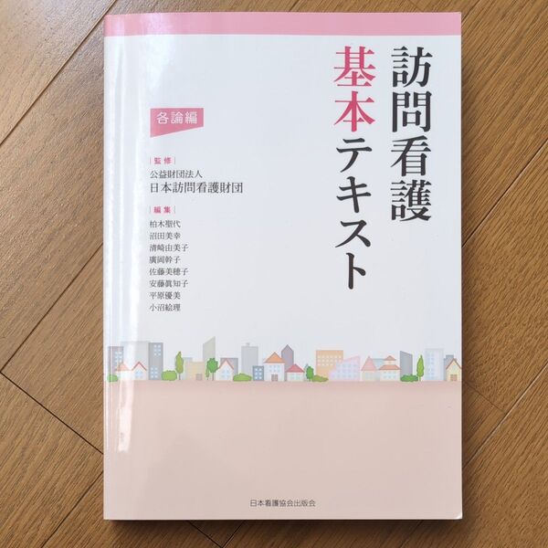訪問看護基本テキスト 各論編 日本訪問看護財団/監修 柏木聖代/編集 沼田美幸/編集 清崎由美子/編集 廣岡幹子/編集 他