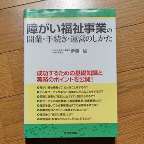 障がい福祉事業の開業・手続き・運営のしかた 伊藤誠/著・運営