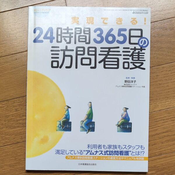 実現できる!24時間365日の訪問看護 (コミュニティケア’09年10月臨時増刊号) 野田洋子/監修・執筆