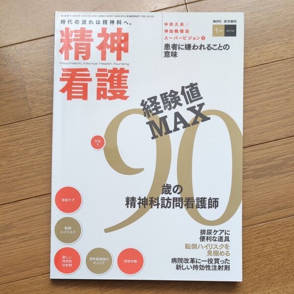 精神看護 2012年1月号 経験値MAX90 歳の精神科訪問看護師