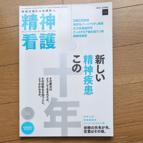 精神看護 2012年3月号 新しい精神疾患この十年