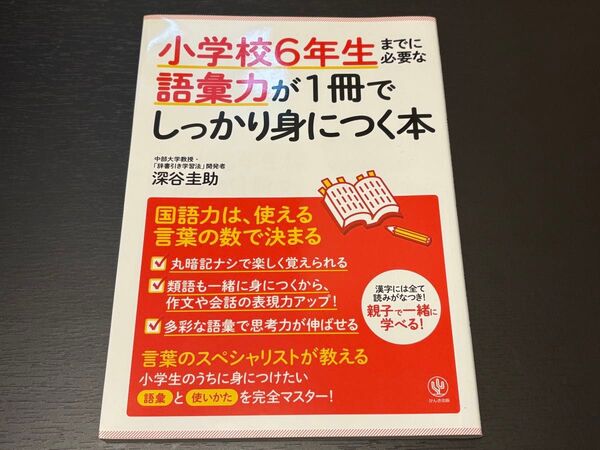 小学校6年生までに必要な語彙力が1冊でしっかり身につく本 深谷圭助