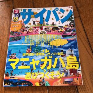 ☆るるぶサイパン マニャガハ島 ガラパン ロタ テニアン☆