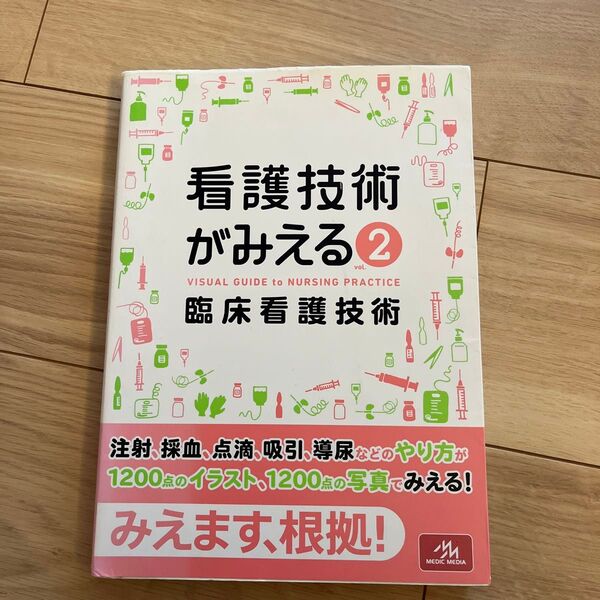 看護技術がみえるvol.2 臨床看護技術