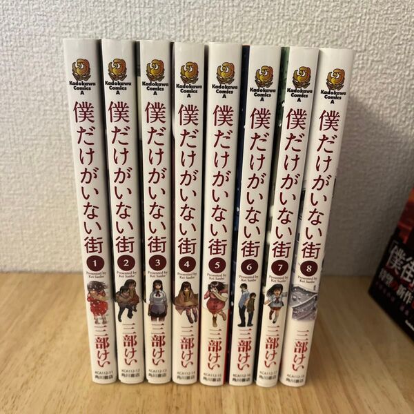 僕だけがいない街 1〜8巻セット 三部けい