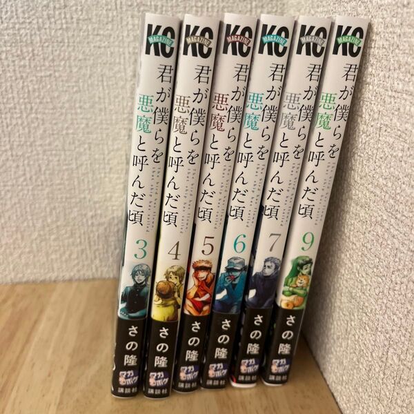 君が僕らを悪魔と呼んだ頃 3〜9巻セット