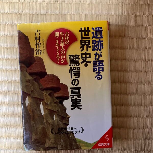 遺跡が語る世界史・驚愕の真実 (成美文庫) 吉村作治/監修
