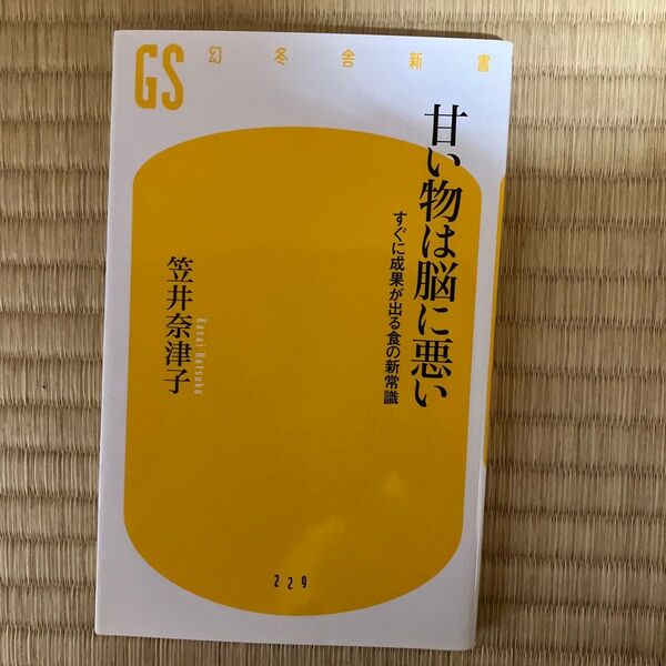 甘い物は脳に悪い すぐに成果が出る食の新常識 (幻冬舎新書 か-15-1) 笠井奈津子/著