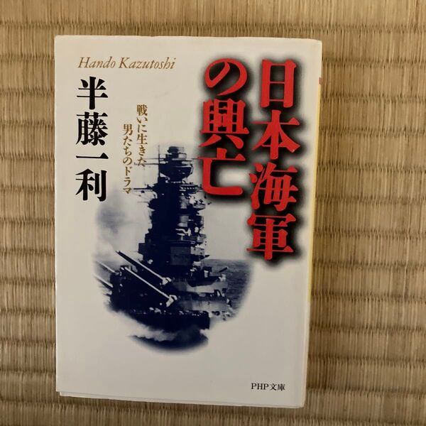 日本海軍の興亡 戦いに生きた男たちのドラマ (PHP文庫) 半藤一利/著