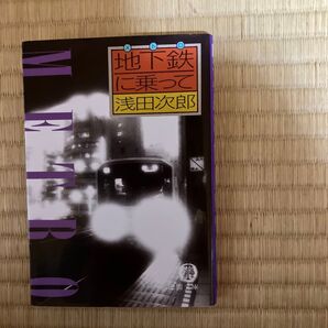 地下鉄(メトロ)に乗って (徳間文庫) 浅田次郎/著
