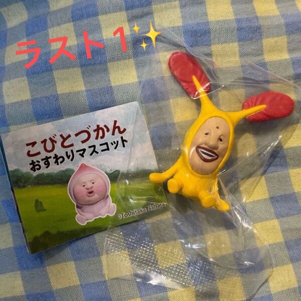 こびとづかん フィギュア ガチャガチャ おすわりマスコット ガシャポン カプセルトイ ホトケアカバネ