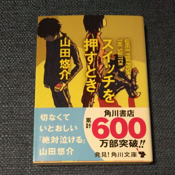 スイッチを押すとき (角川文庫 や42-4) 山田悠介/〔著〕