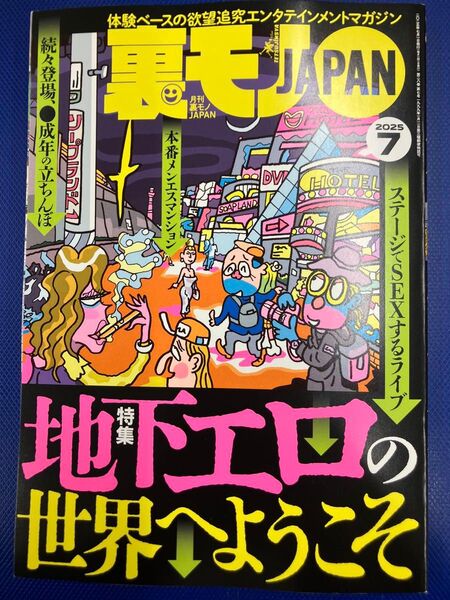 【最新刊】裏モノJAPAN 2025年7月号