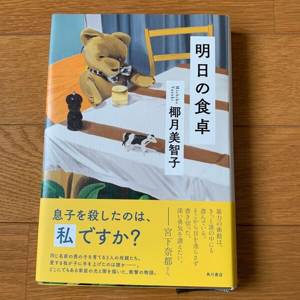 明日の食卓 椰月美智子
