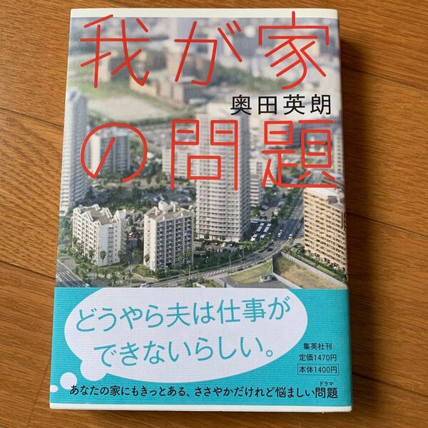 我が家の問題 奥田英朗