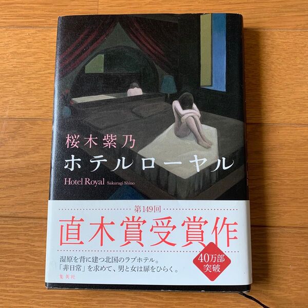 桜木紫乃 ホテルローヤル 第149回直木賞受賞作